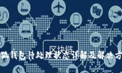 小狐钱包待处理状态详解