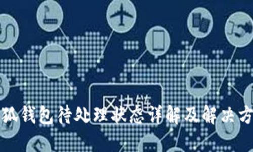 小狐钱包待处理状态详解及解决方案