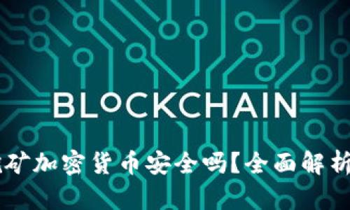 手机挖矿加密货币安全吗？全面解析与指南