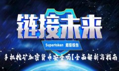 手机挖矿加密货币安全吗