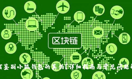 如何鉴别小狐钱包的真伪？详细指南与常见问题解答