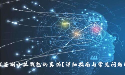 如何鉴别小狐钱包的真伪？详细指南与常见问题解答