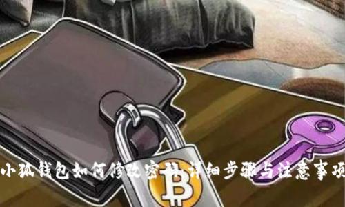 小狐钱包如何修改密码：详细步骤与注意事项