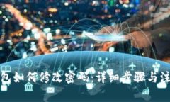 小狐钱包如何修改密码：