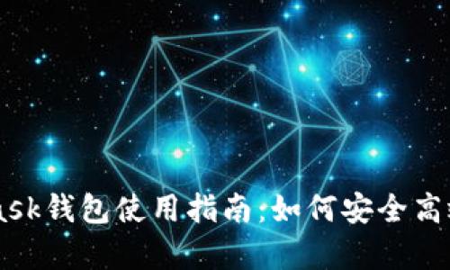 MetaMask钱包使用指南：如何安全高效地存币