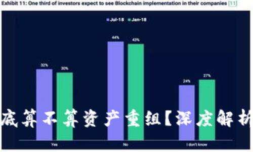 加密货币到底算不算资产重组？深度解析与行业洞察