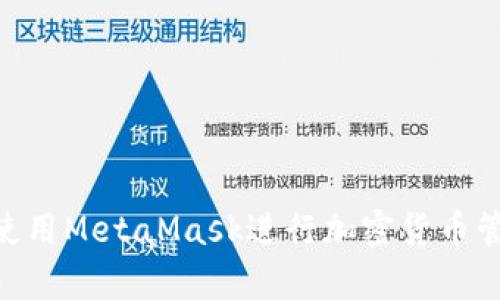 如何在手机上使用MetaMask进行加密货币管理和DApp交互