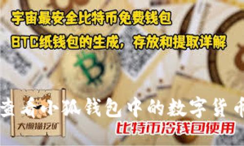 如何查看小狐钱包中的数字货币资产
