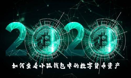 如何查看小狐钱包中的数字货币资产