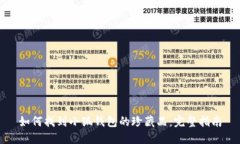 如何找到小狐钱包的珍藏