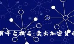 加密货币交易平台排名：