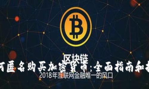 如何匿名购买加密货币：全面指南和技巧