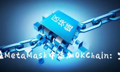 : 如何在MetaMask中添加OKChain: 完整指南