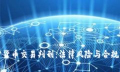 加密货币交易判刑：法律