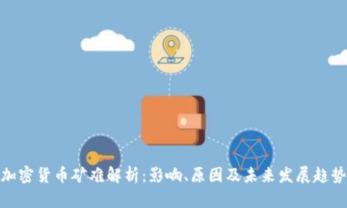 加密货币矿难解析：影响、原因及未来发展趋势