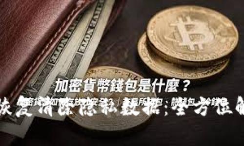 小狐钱包如何恢复清除隐私数据：全方位解析与实用指南