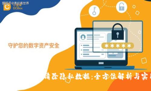 小狐钱包如何恢复清除隐私数据：全方位解析与实用指南