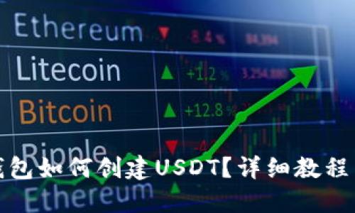 小狐钱包如何创建USDT？详细教程与技巧