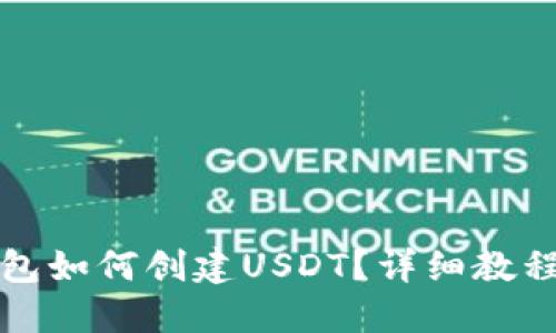 小狐钱包如何创建USDT？详细教程与技巧