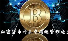 如何在加密货币开采中有