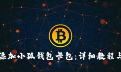 如何添加小狐钱包卡包：