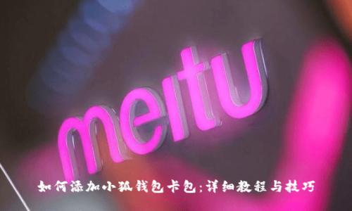 如何添加小狐钱包卡包：详细教程与技巧