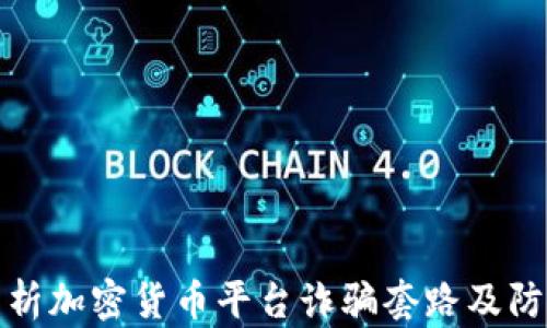 
深入分析加密货币平台诈骗套路及防范措施