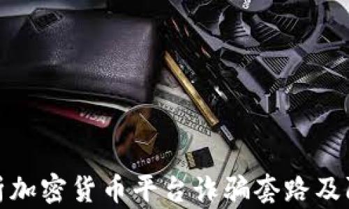 
深入分析加密货币平台诈骗套路及防范措施