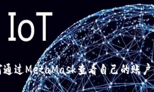 如何通过MetaMask查看自己的账户信息
