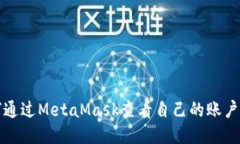如何通过MetaMask查看自己的