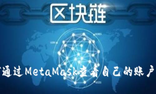 如何通过MetaMask查看自己的账户信息