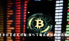 加密货币计算方式详解：