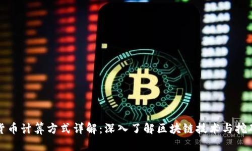 加密货币计算方式详解：深入了解区块链技术与挖矿算法