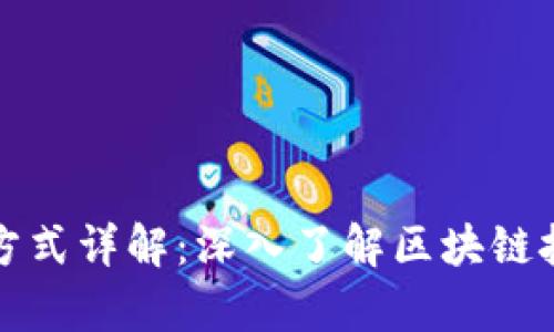 加密货币计算方式详解：深入了解区块链技术与挖矿算法