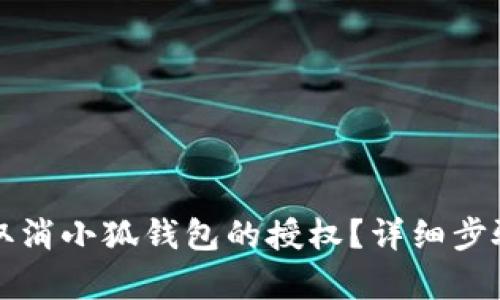 如何取消小狐钱包的授权？详细步骤解析