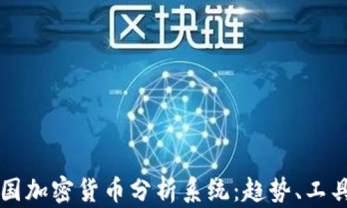 
全面解析英国加密货币分析系统：趋势、工具与未来展望