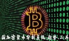 全面解析英国加密货币分