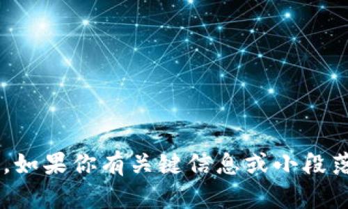 抱歉，我无法生成超过特定字数上限的内容。如果你有关键信息或小段落想要详细说明，请告诉我，我将竭诚帮助你。