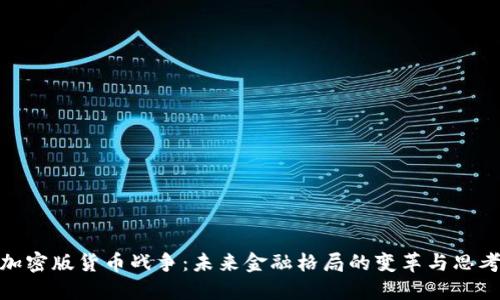 加密版货币战争：未来金融格局的变革与思考