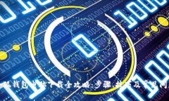 小狐钱包电脑下载全攻略：步骤、技巧及常见问