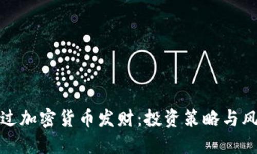 如何通过加密货币发财：投资策略与风险管理