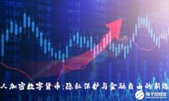 私人加密数字货币：隐私