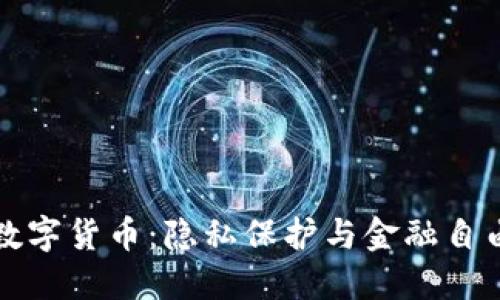 私人加密数字货币：隐私保护与金融自由的新选择