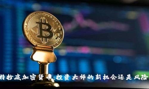 巴菲特抄底加密货币：投资大师的新机会还是风险陷阱？