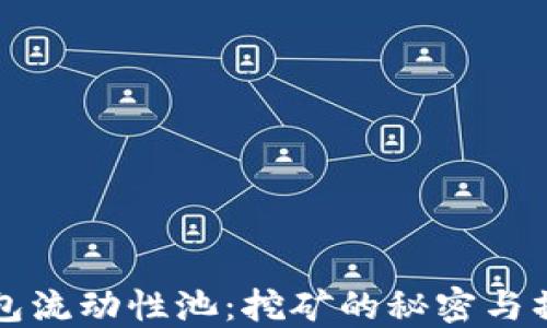 
小狐钱包流动性池：挖矿的秘密与操作指南