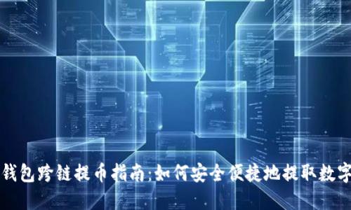 小狐钱包跨链提币指南：如何安全便捷地提取数字资产