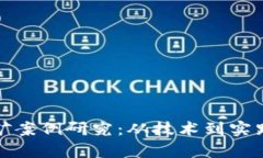 加密货币挖矿案例研究：