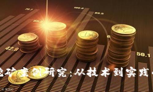 加密货币挖矿案例研究：从技术到实践的全面分析