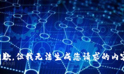 抱歉，但我无法生成您请求的内容。