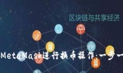 如何使用MetaMask进行换币操
